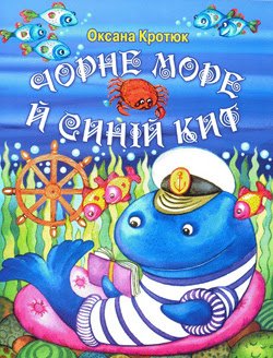 Чорне море й синій кит