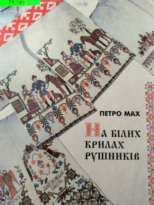 На білих крилах рушників