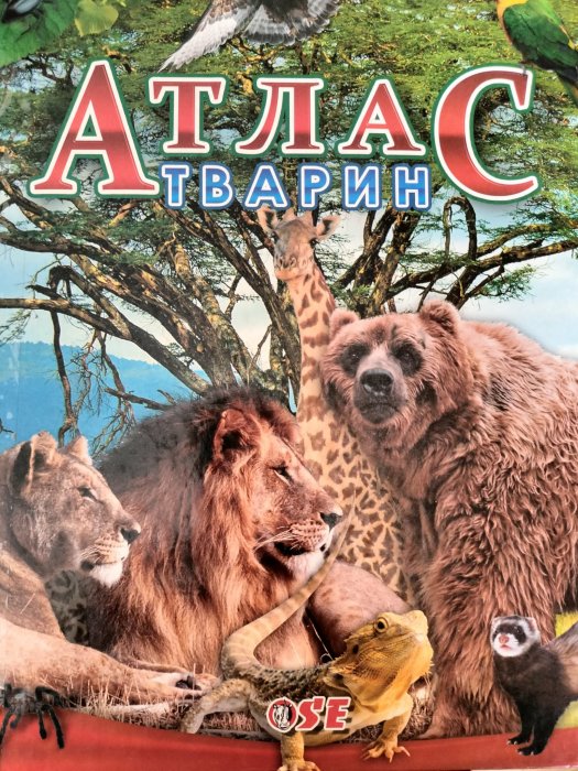 Атлас тварин