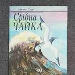 Срібна чайка