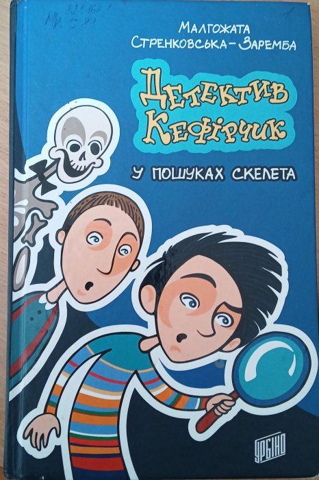 Детектив Кефірчик у пошуках скелета