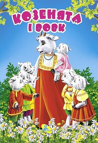 Козенята і вовк