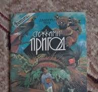 Стежками пригод