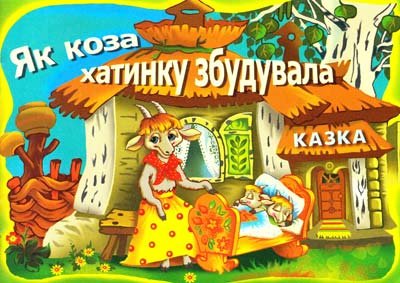 Як коза хатинку збудувала