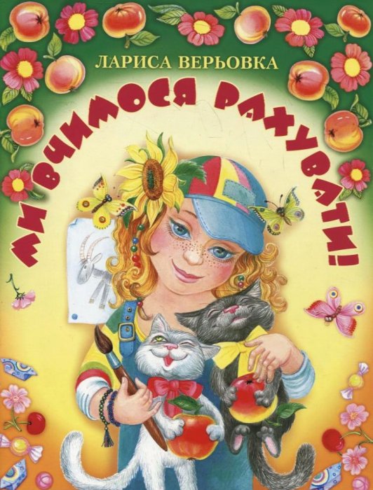 Ми вчимося рахувати