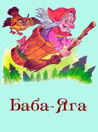 Баба-Яга