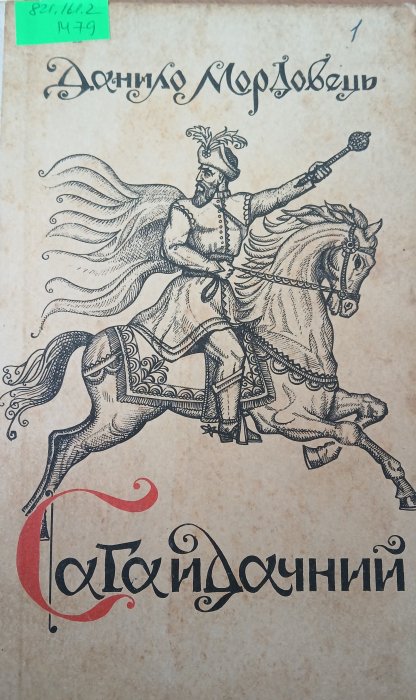 Сагайдачний