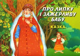 Про липку і зажерливу бабу