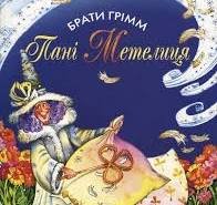 Пані Метелиця