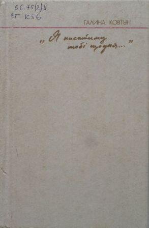 'Я писатиму тобі щодня...'