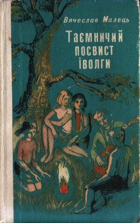 Таємничий посвист іволги