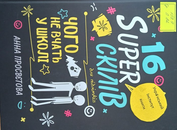 16 суперскілів для підлітків