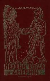 Перший козак в Америці