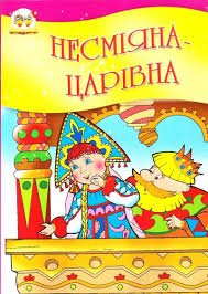 Несміяна-царівна