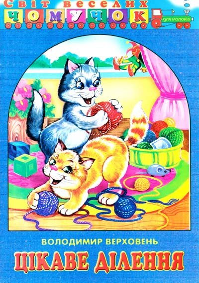 Цікаве ділення