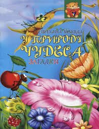 У природі чудеса