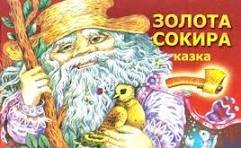 Золота сокира