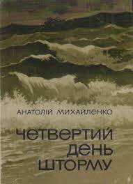 Четвертий день шторму