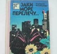 Заки море перелечу