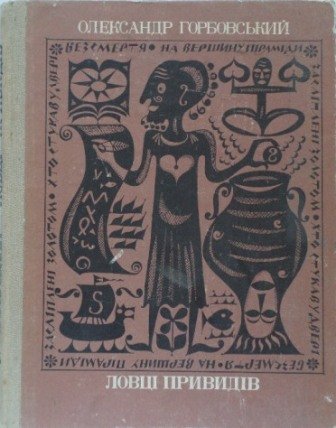 Ловці привидів