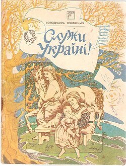 Служи Україні!