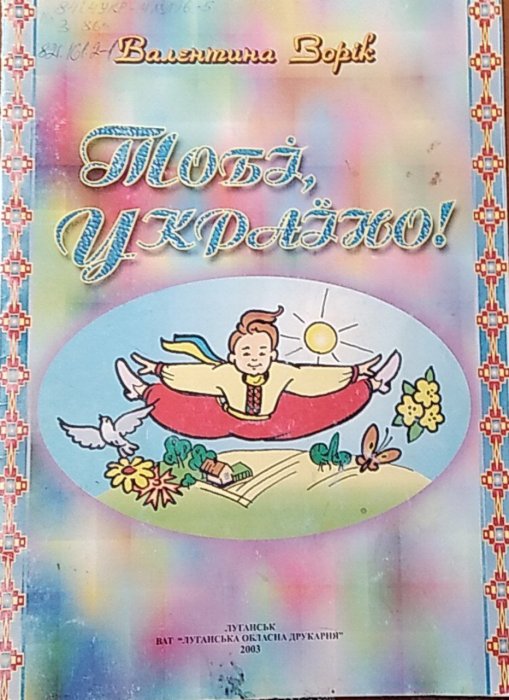 Тобі, Україно!