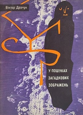 У пошуках загадкових зображень