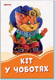 Кіт у чоботях