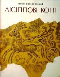 Лісіппові коні