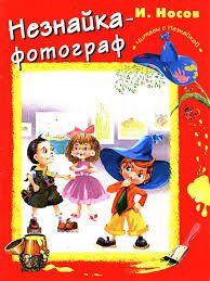 Незнайко-фотограф
