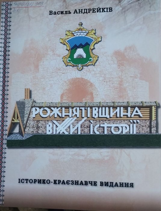 Рожнятівщина: віхи історії.