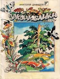 Закоцюблики