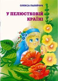 У пелюстковій країні