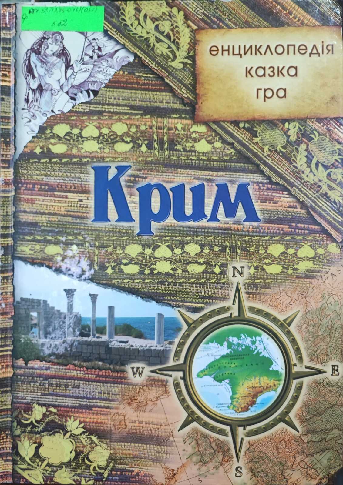 Крим: енциклопедія, казка, гра