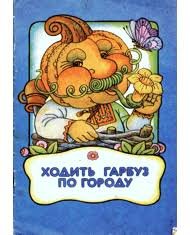 Ходить гарбуз по городу