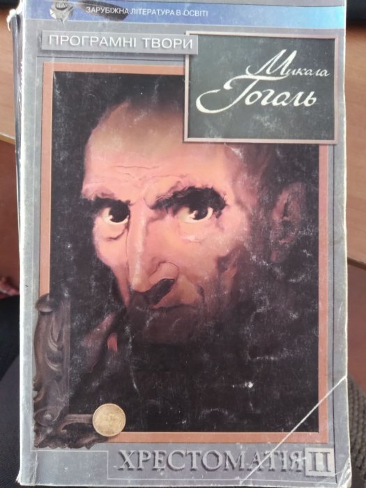 Мертві душі. Хрестоматія ІІ.