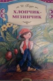 Хлопчик-мізинчик