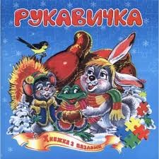 Рукавичка