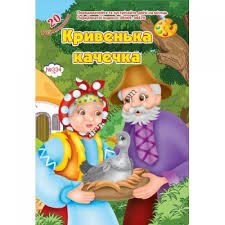 Кривенька качечка