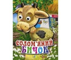 Солом'яний бичок