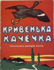 Кривенька качечка