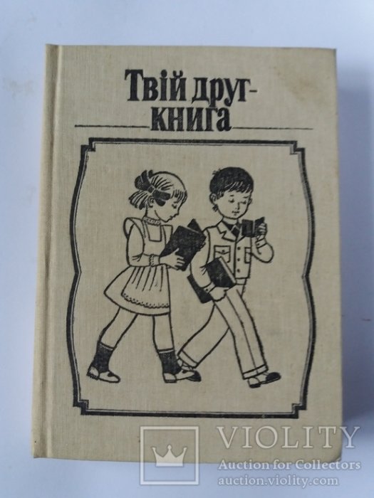 Твій друг - книга