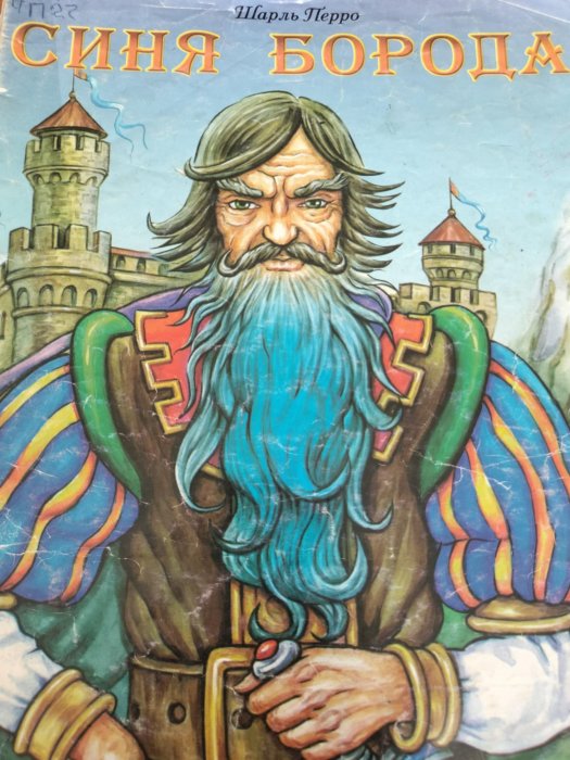 Синя борода