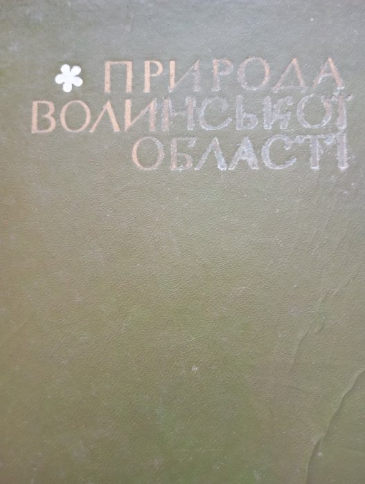 Природа Волинської області