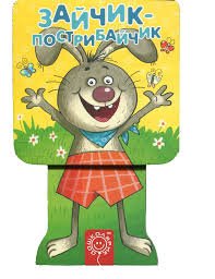 Зайчик-стрибайчик