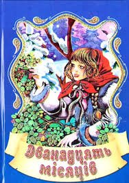 Дванадцять місяців