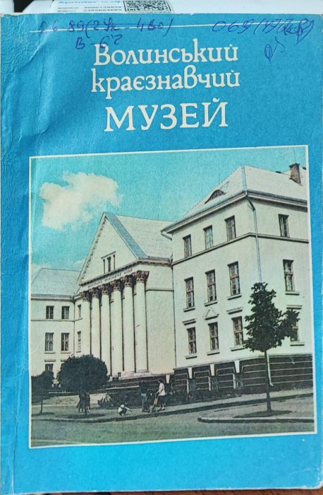 Волинський краєзнавчий музей