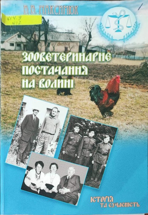 Зооветеринарне постачання на Волині. Історія та сучасність