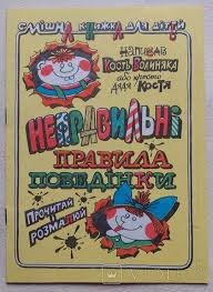 Неправильні правила поведінки: Смішна книжка для дітей