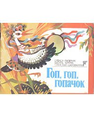 Гоп, гоп, гопачок